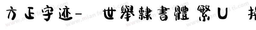 方正字迹-顏世舉隸書體 繁 U转换器字体转换